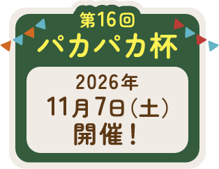 第16回 パカパカ杯 2026年11月7日（土） 開催！