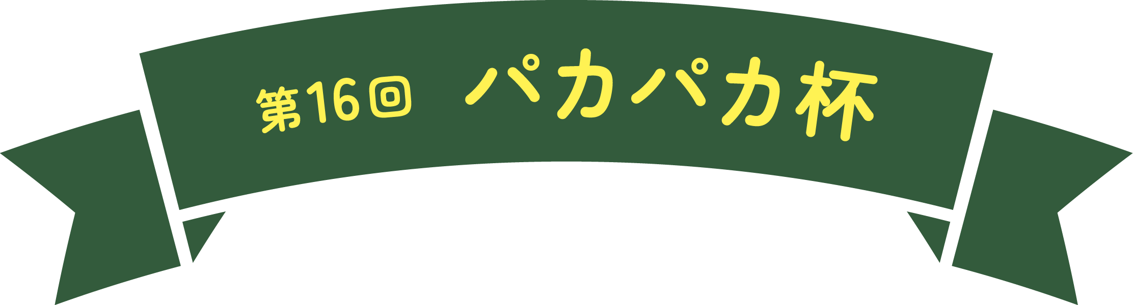 第16回 パカパカ杯